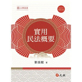 <全新現貨>元照出版 大學用書【實用民法概要(劉振鯤)】(2025年8月25版)(5C002PY)