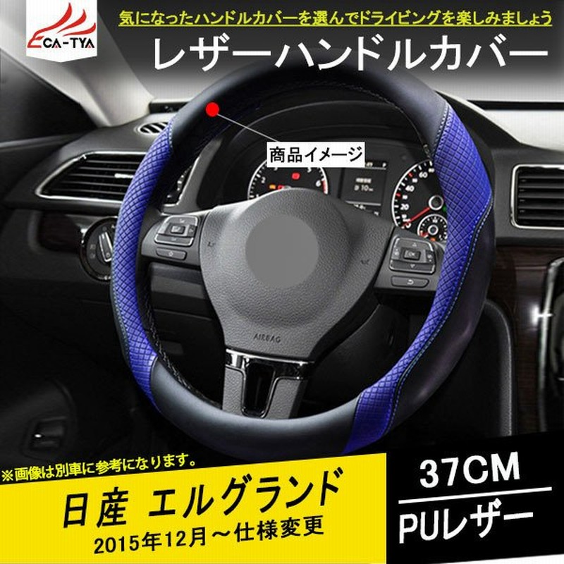 EL004 エルグランド ハンドルカバー ステアリングカバー ジャケット 