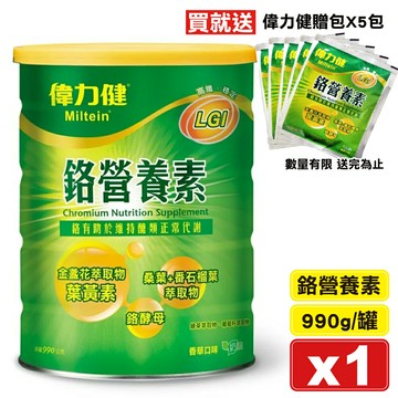 偉力健 Miltein 鉻營養素 990g/罐 香草口味 (三多 金盞花萃取物葉黃素 鉻有助於維持醣類正常代謝)  專品藥局【2000224】