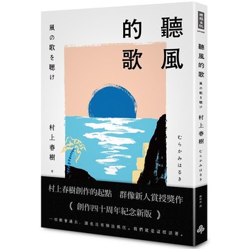 聽風的歌（創作40周年紀念新版）【金石堂】