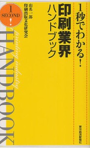 1秒でわかる!印刷業界ハンドブック 山名一郎 印刷出版文化研究会