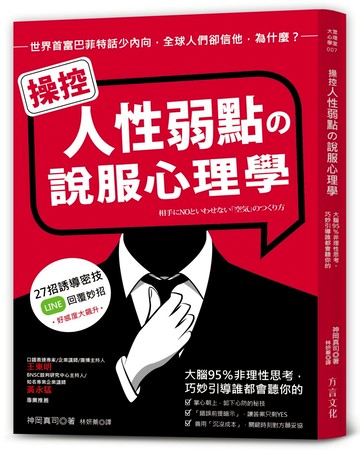 操控人性弱點の說服心理學：大腦95%非理性思考，巧妙引導誰都會聽你的