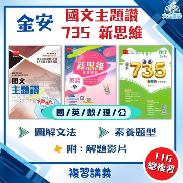 116國中會考 金安【735輕鬆讀/新思維/國文主題讚】複習講義｜國文/英語/數學/理化/公民｜附教學影片/解題影片/完整解答｜【國中會考】●大立書局●