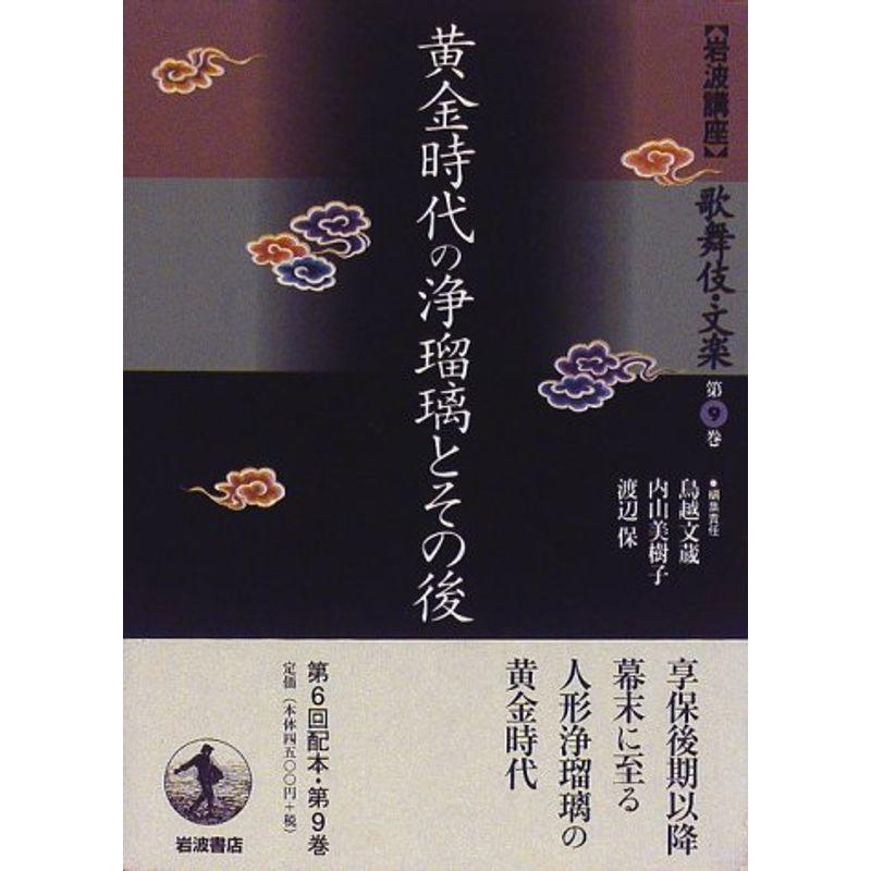 岩波講座 歌舞伎・文楽〈第9巻〉黄金時代の浄瑠璃とその後