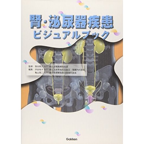 腎・泌尿器疾患ビジュアルブック