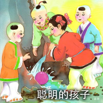 【有聲書】聪明的孩子