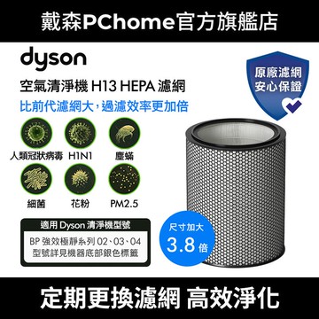 Dyson H13 HEPA 濾網(BP03/BP04系列適用)