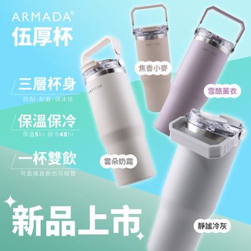 Armada 阿曼達伍厚杯不鏽鋼雙飲 900ml ( 提把 / 直飲吸飲設計 )