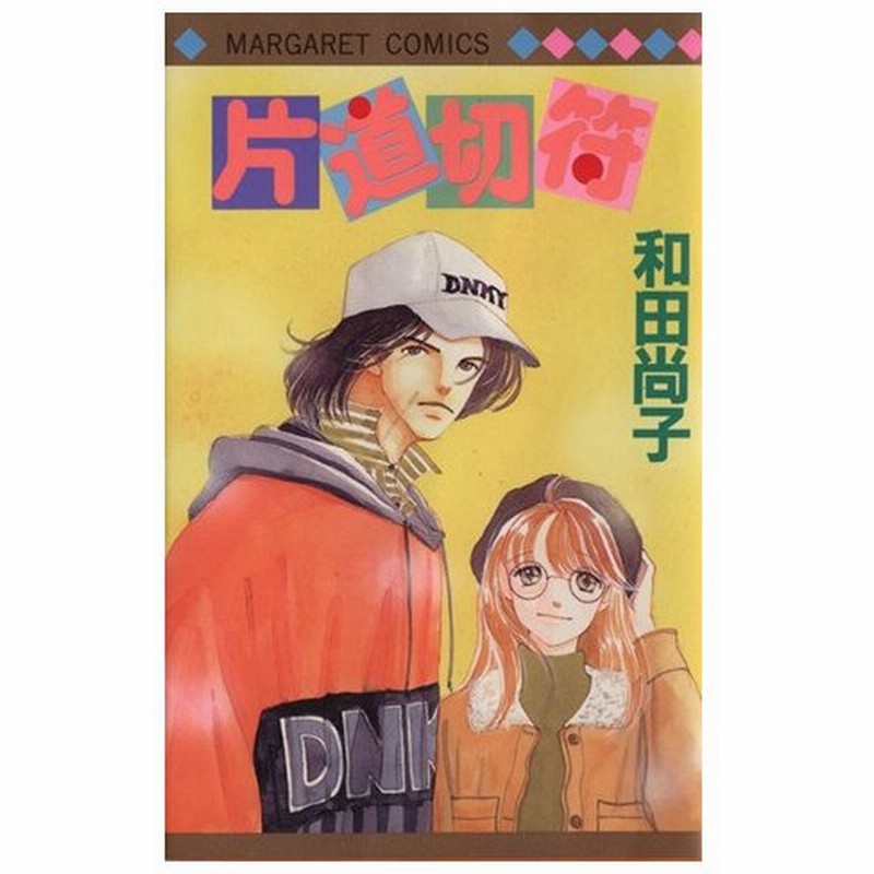 片道切符 片道切符シリーズ １ マーガレットｃ 和田尚子 著者 通販 Lineポイント最大0 5 Get Lineショッピング