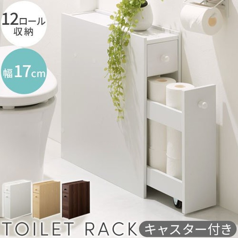 トイレットペーパー収納 12ロール おしゃれ ラック キャスター付き 隙間収納 生理用品 サニタリー収納 トイレ サイドラック コンパクト 茶色 白  通販 LINEポイント最大0.5%GET | LINEショッピング