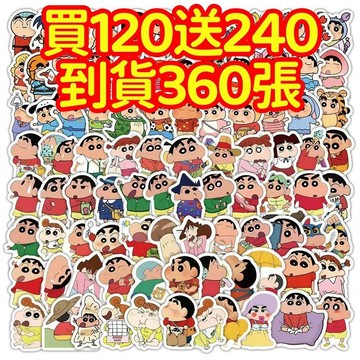 💥現貨下殺💥【買120送480張】蠟筆小新貼紙 獎勵貼紙 筆記本貼紙 防水貼紙 卡通貼紙 貼紙 卡通貼 手賬貼紙 行