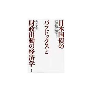 日本国債のパラドックスと財政出動の経済学 ワルラス法則を基盤とする新たな経済学に向けて