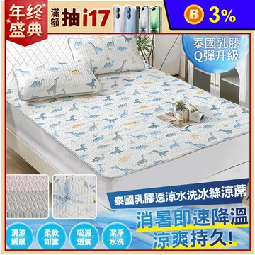 COOL+抗菌透氣冰絲泰國天然乳膠涼蓆 可水洗 單人／雙人／加大 涼墊 涼感床墊