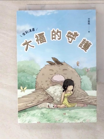 【書寶二手書T7／繪本_PK4】大福的守護_芝麻熊