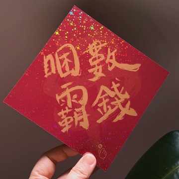 【Chüchü's】股海鄉民居家常備款睏霸數錢春聯