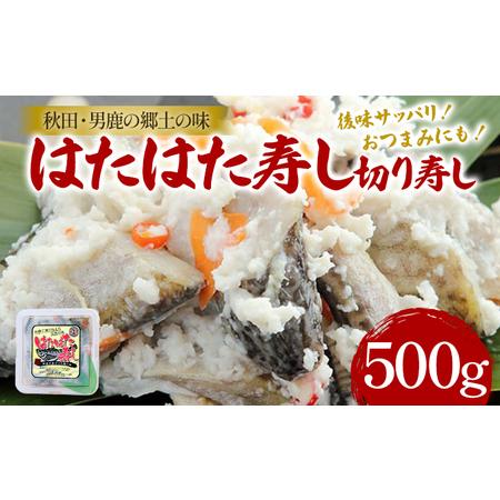 ふるさと納税 秋田県特産 はたはた 切り寿し 500g 秋田県男鹿市