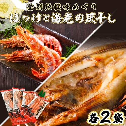 特大ほっけの灰干し（32cm～34cmサイズ・1枚約400g）＆えびの灰干し（3尾～4尾約190g）各2袋セット