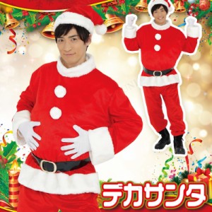 サンタ コスプレ Patymo デカサンタ コスプレ 衣装 服 メンズ 大きいサイズ サンタ クリスマス コスチューム 大人用 男性用 仮装 サンタ 通販 Lineポイント最大1 0 Get Lineショッピング