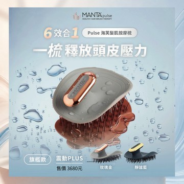 【Manta Brush】Pulse 髮肌健康梳－震動款｜雙段脈衝按摩・全機防水・乾濕兩用