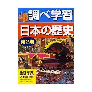 調べ学習日本の歴史 第2期 全8巻