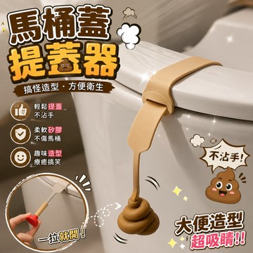 廢物專賣店 日本熱賣 馬桶蓋提蓋器 大便造型 坐便器翻蓋提手 揭蓋把手 馬桶抽 大號提蓋器 坐便器提手 揭蓋器 馬桶手把