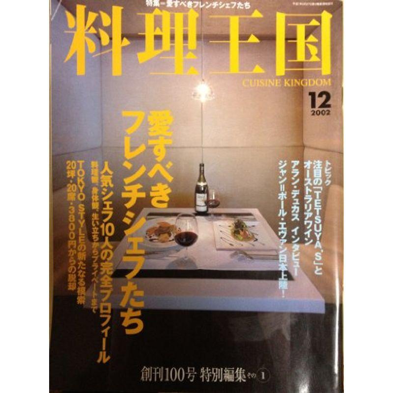 料理王国 2002年 12月号