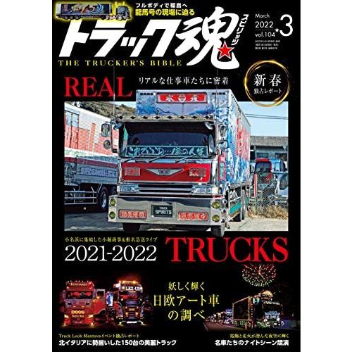 トラック魂 2023年3月号