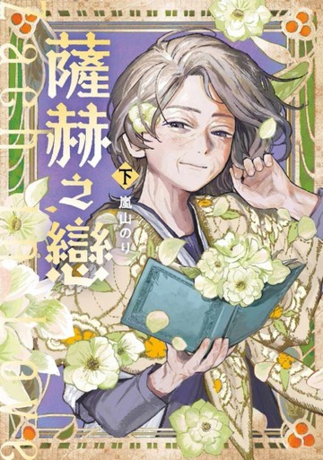 薩赫之戀（下）[二手書_全新]