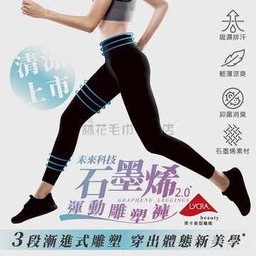 林花毛巾｜ 內搭褲 石墨烯涼感運動雕塑褲 美體褲 雕塑褲 彈力褲 百搭褲 運動褲 緊身褲 機能褲 壓力褲 加壓顯瘦褲