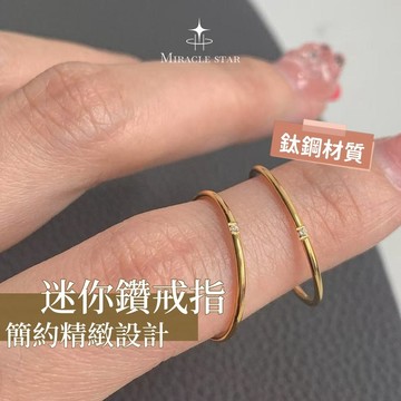 Miracle star (新款✨)極細迷你鑽戒指女 鈦鋼水洗不褪色疊戴戒指女