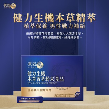 【養固健】養固健健力生機本草菁萃粉末(60條/盒) 管花肉蓯蓉 人體小太陽 旺盛精神增強體力 李錦記集團無限極出品