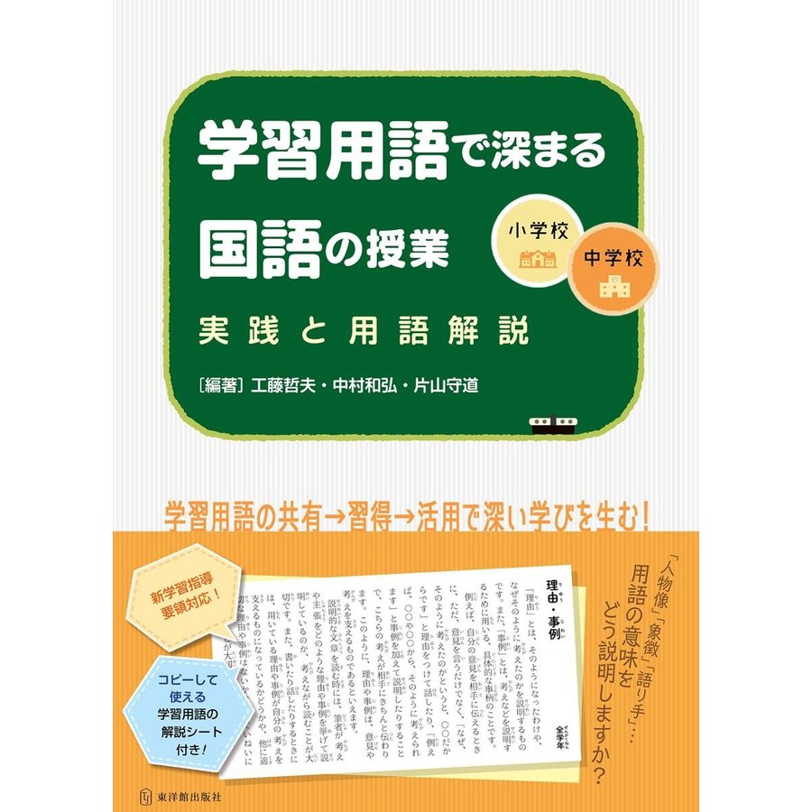 学習用語で深まる国語の授業 小学校・中学校 実践と用語解説