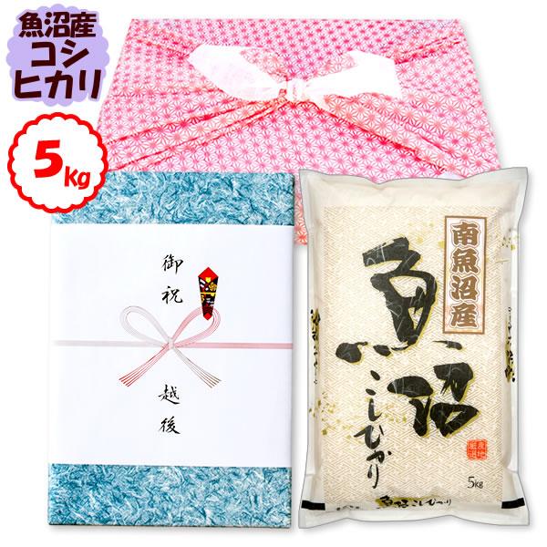 風呂敷包みギフト 5kg 南魚沼産コシヒカリ お米 令和5年産 新潟産 送料無料 （北海道、九州、沖縄除く）