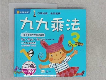 【書寶二手書T1／少年童書_YTL】九九乘法_孫沐紅