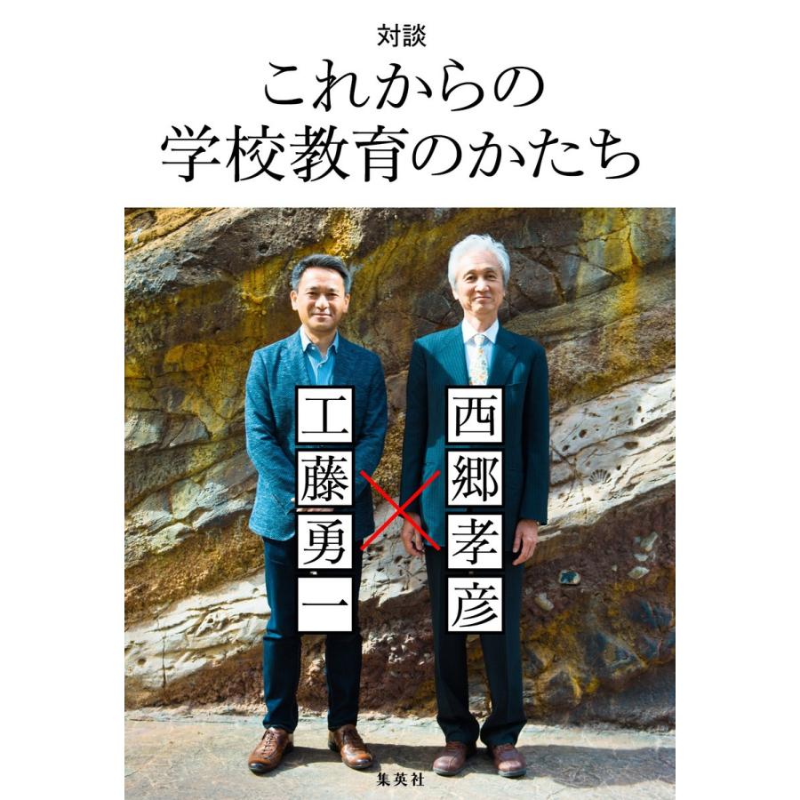 対談 これからの学校教育のかたち 電子書籍版   西郷孝彦 工藤勇一