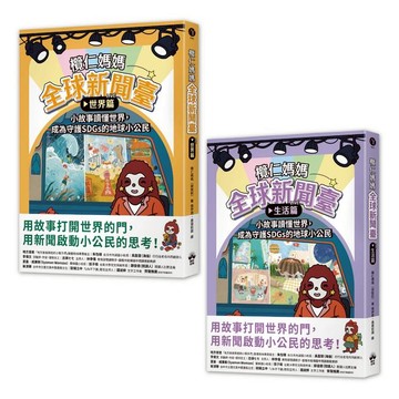 欖仁媽媽全球新聞臺【套書】：（世界篇+生活篇）小故事讀懂世界，成為守護SDGs的地球小公民