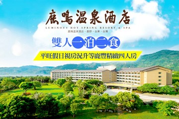 【台東】台東-鹿鳴溫泉酒店 #GOMAJI吃喝玩樂券#電子票券#飯店商旅