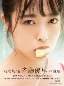  斉藤優里   7秒のしあわせ 斉藤優里写真集