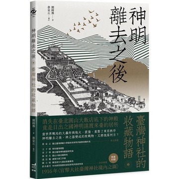 神明離去之後：臺灣神社的收藏物語