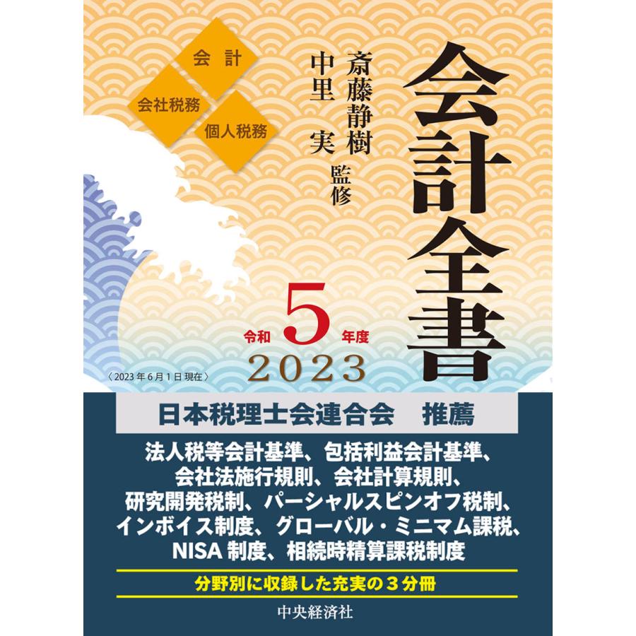 会計全書 令和5年度 会計 会社税務 個人税務 3巻セット