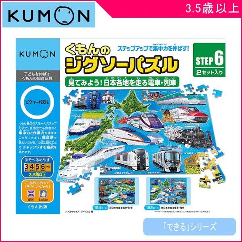 正規品 子ども用パズル パズル 子供 くもんのジグソーパズル ステップ6 見てみよう 日本各地を走る電車 列車 くもん出版 Kumon 公文 知育玩具 5歳 4歳 通販 Lineポイント最大0 5 Get Lineショッピング