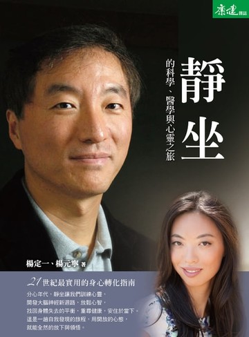 【電子書】靜坐的科學、醫學與心靈之旅：21世紀最實用的身心轉化指南