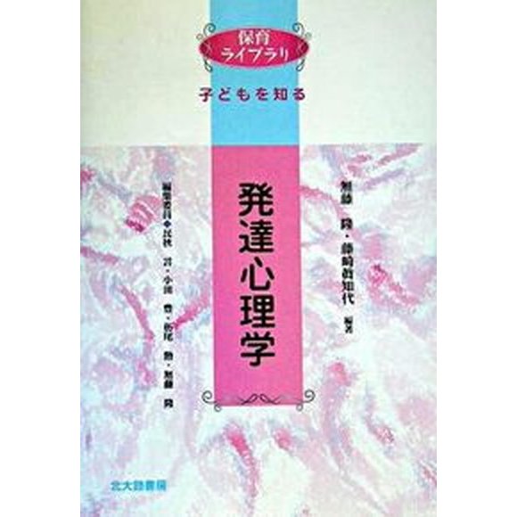 発達心理学 子どもを知る   北大路書房 無藤隆（単行本） 中古