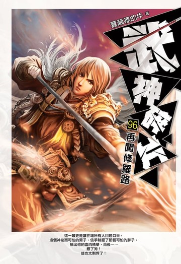 【電子書】武神碎片96再闖修羅路