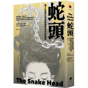 蛇頭：唐人街黑社會與美國夢的史詩故事【城邦讀書花園】