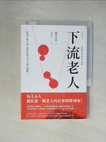 【書寶二手書T1／社會_XZB】下流老人：即使月薪5萬，我們仍將又老又窮又孤獨【暢銷紀念版】_藤田孝典, 吳怡文