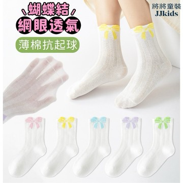 將將童裝│現貨15~22公分│網眼襪蝴蝶結中筒襪 春夏薄棉男女童潮襪中小童大童兒童