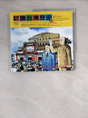 【書寶二手書T2／歷史_ZZP】認識台灣歷史9_吳密察總策劃