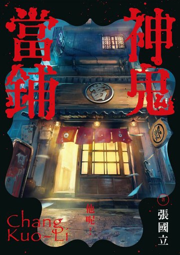 【電子書】神鬼當鋪（電子書獨家彩色書名頁+避邪護身符特別頁）