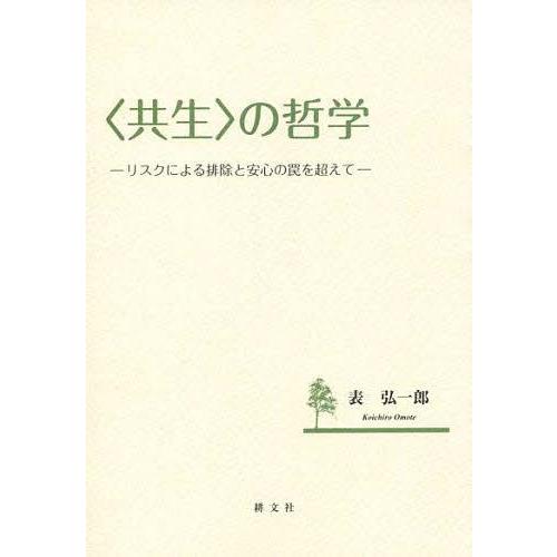 の哲学 リスクによる排除と安心の罠を超えて